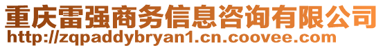 重慶雷強(qiáng)商務(wù)信息咨詢有限公司