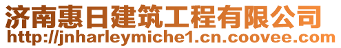 濟(jì)南惠日建筑工程有限公司