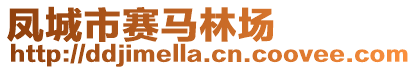 鳳城市賽馬林場