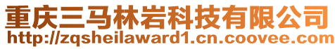 重慶三馬林巖科技有限公司