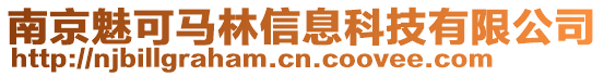 南京魅可马林信息科技有限公司