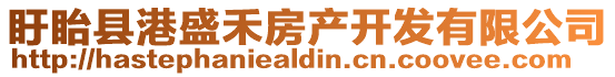 盱眙縣港盛禾房產(chǎn)開發(fā)有限公司