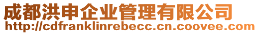 成都洪申企業(yè)管理有限公司