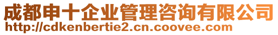 成都申十企業(yè)管理咨詢有限公司