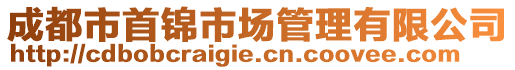 成都市首錦市場管理有限公司