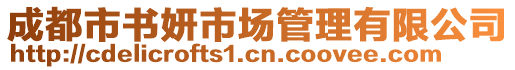 成都市書妍市場(chǎng)管理有限公司