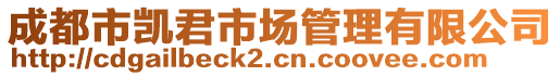 成都市凱君市場管理有限公司