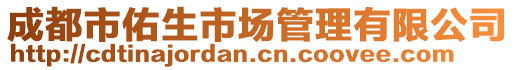 成都市佑生市場管理有限公司