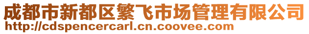 成都市新都區(qū)繁飛市場管理有限公司