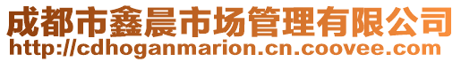 成都市鑫晨市場管理有限公司