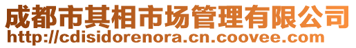 成都市其相市場管理有限公司