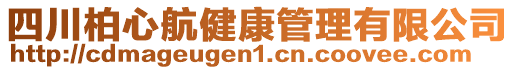 四川柏心航健康管理有限公司