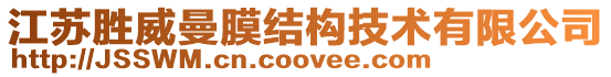 江蘇勝威曼膜結構技術有限公司