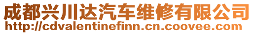 成都興川達汽車維修有限公司