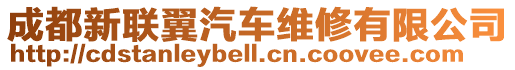 成都新聯(lián)翼汽車維修有限公司