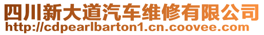 四川新大道汽車維修有限公司