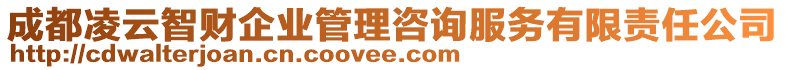 成都凌云智財企業(yè)管理咨詢服務(wù)有限責(zé)任公司