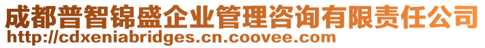 成都普智錦盛企業(yè)管理咨詢有限責(zé)任公司