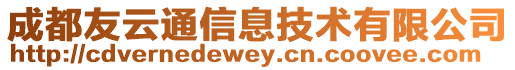 成都友云通信息技術有限公司