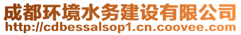 成都環(huán)境水務(wù)建設(shè)有限公司