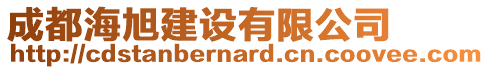 成都海旭建設有限公司