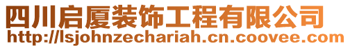 四川啟廈裝飾工程有限公司