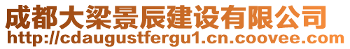 成都大梁景辰建設(shè)有限公司