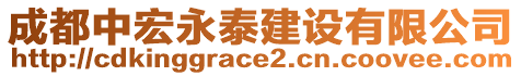 成都中宏永泰建設(shè)有限公司