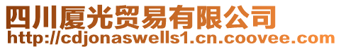 四川廈光貿(mào)易有限公司