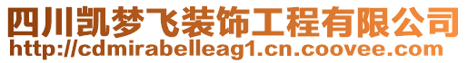 四川凱夢飛裝飾工程有限公司