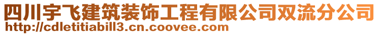 四川宇飛建筑裝飾工程有限公司雙流分公司