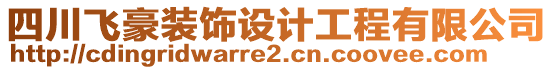 四川飛豪裝飾設(shè)計(jì)工程有限公司