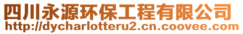 四川永源環(huán)保工程有限公司