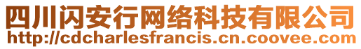 四川閃安行網(wǎng)絡(luò)科技有限公司