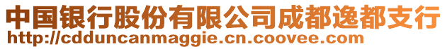 中國銀行股份有限公司成都逸都支行