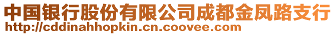 中國(guó)銀行股份有限公司成都金鳳路支行