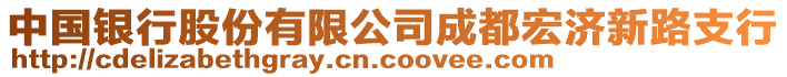 中國銀行股份有限公司成都宏濟新路支行