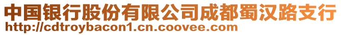 中國(guó)銀行股份有限公司成都蜀漢路支行