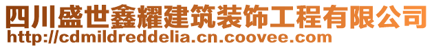 四川盛世鑫耀建筑裝飾工程有限公司