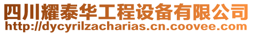 四川耀泰華工程設備有限公司