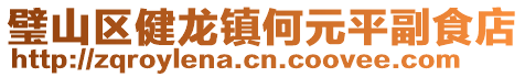 璧山区健龙镇何元平副食店