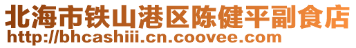 北海市铁山港区陈健平副食店