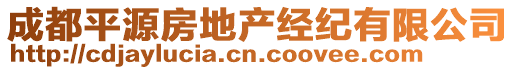 成都平源房地产经纪有限公司