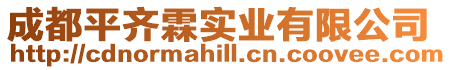 成都平齊霖實業(yè)有限公司