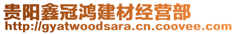 貴陽鑫冠鴻建材經(jīng)營部