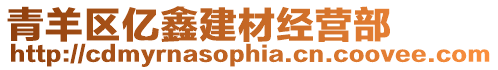 青羊區億鑫建材經營部