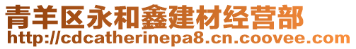 青羊区永和鑫建材经营部