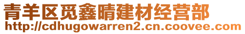 青羊区觅鑫晴建材经营部