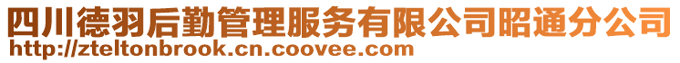 四川德羽后勤管理服務(wù)有限公司昭通分公司