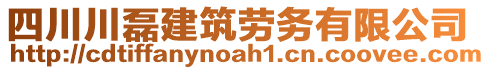 四川川磊建筑勞務(wù)有限公司